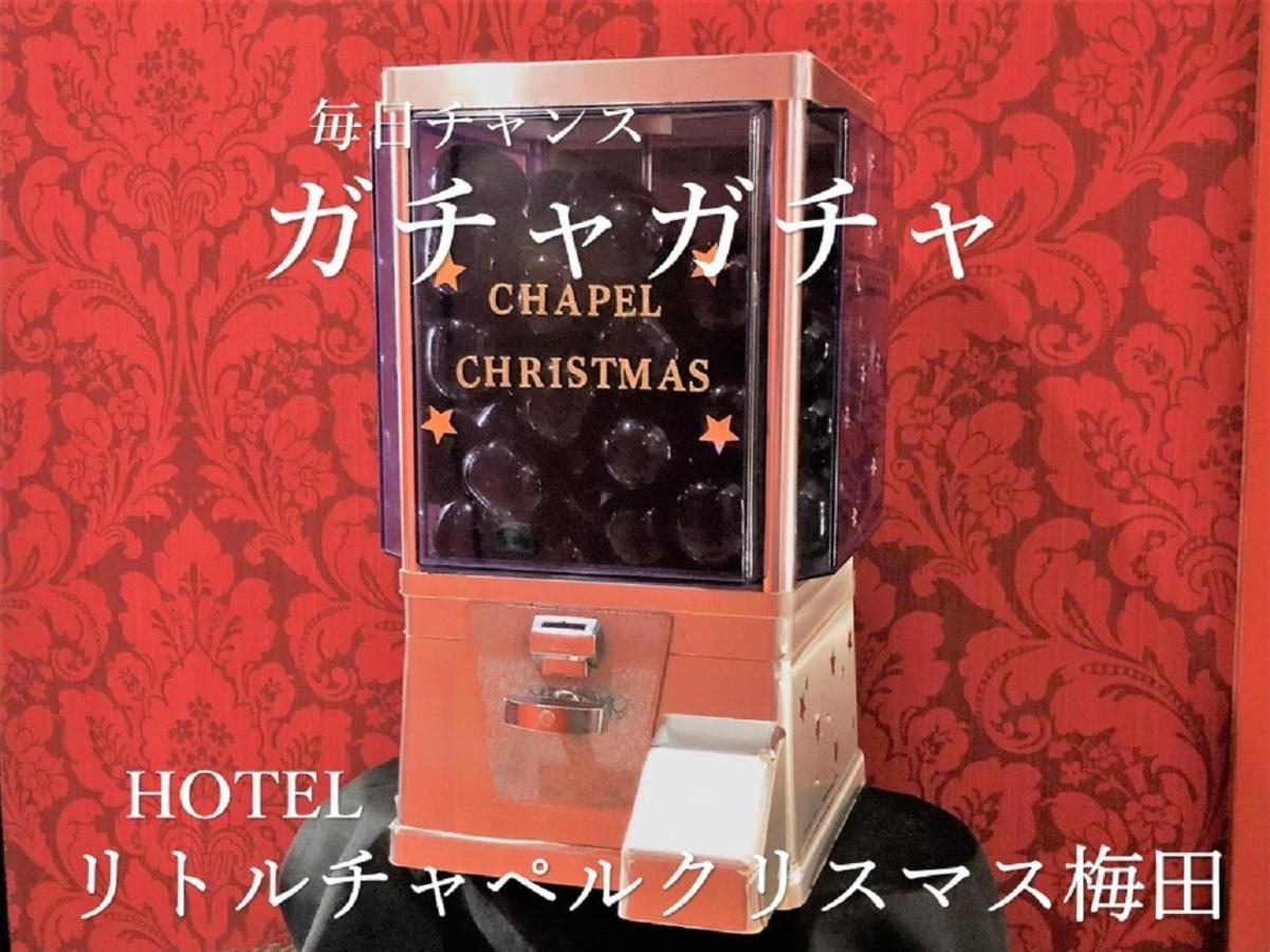 ホテル リトルチャペルクリスマス 梅田 (Adults Only) 大阪市 エクステリア 写真