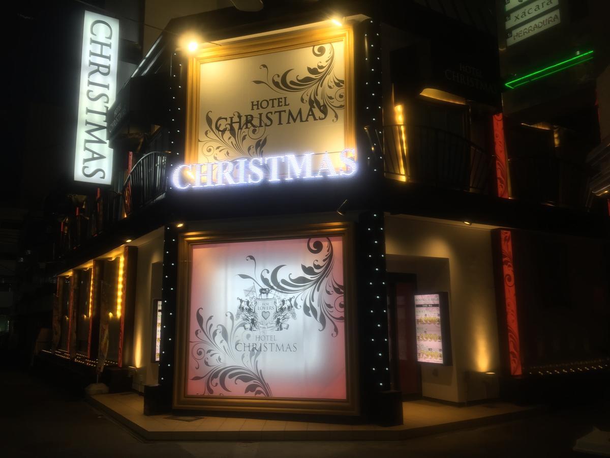 ホテル リトルチャペルクリスマス 梅田 (Adults Only) 大阪市 エクステリア 写真